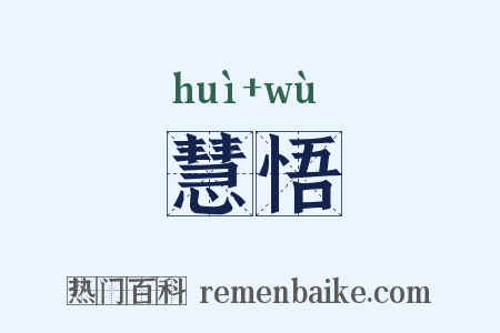 慧悟是什么意思的图片